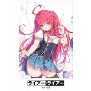 ライアー・ライアー 第2巻