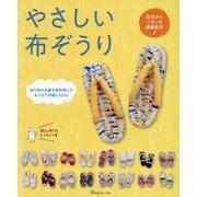 やさしい布ぞうり―足元からいきいき健康生活 余り布や古着を再利用しておうちで手軽にSDGs [単行本]