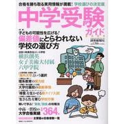 中学受験ガイド 2024（YOMIURI SPECIAL） [ムックその他]