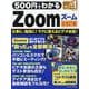 500円でわかるZoom 最新改訂版（ワン・コンピュータムック） [ムックその他]