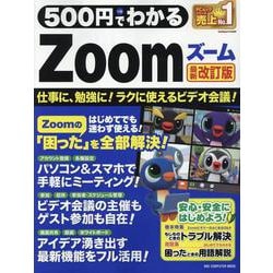 500円でわかるZoom 最新改訂版（ワン・コンピュータムック） [ムックその他]