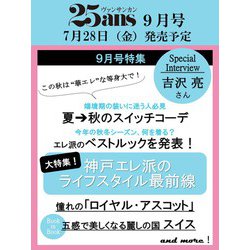 25ans（ヴァンサンカン） 2023年 09月号 [雑誌]