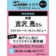 25ans 2023年9月号増刊 吉沢亮特別版 [雑誌]