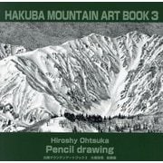白馬マウンテンアートブック〈3〉―大塚浩司鉛筆画 [単行本]