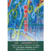 戦争は、だめだ ! [単行本]