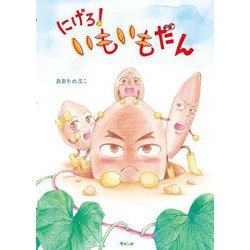 にげろ!いもいもだん [絵本]