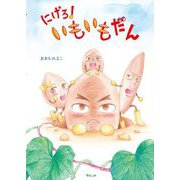 にげろ!いもいもだん [絵本]