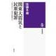 関東大震災と民衆犯罪―立件された一一四件の記録から(筑摩選書) [全集叢書]