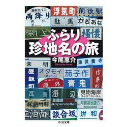 ふらり珍地名の旅(ちくま文庫) [文庫]
