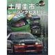 土屋圭市レーシングヒストリーVol.1（サンエイムック） [ムックその他]