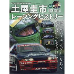 土屋圭市レーシングヒストリーVol.1（サンエイムック） [ムックその他]
