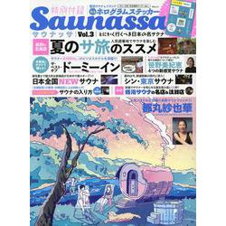 Saunassa Vol.3 とにかく行くべき日本の名サウナ（MSムック） [ムックその他]