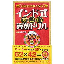 計算力が強くなるインド式すごい算数ドリル [新書]