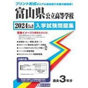 富山県公立高等学校入学試験問題集 2024年春受験用 [全集叢書]