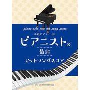 中級ピアノ・ソロ ピアニストの最新ヒットソングスコア [単行本]