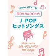 90年代&00年代J-POPヒットソングス(音名カナつきやさしいピアノ・ソロ) [単行本]