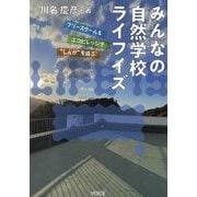みんなの自然学校ライフイズ―フリースクール&エコビレッジで"しんか"を遊ぶ [単行本]