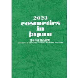 Cosmetics in japan 日本の化粧品総覧〈2023〉 [単行本]