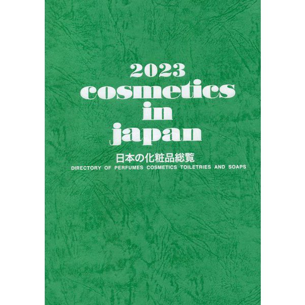 Cosmetics in japan 日本の化粧品総覧〈2023〉 [単行本]Ω