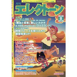 エレクトーン 2023年 08月号 [雑誌]