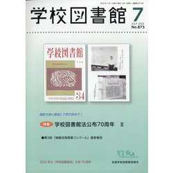 学校図書館 2023年 07月号 [雑誌]