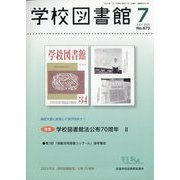 学校図書館 2023年 07月号 [雑誌]