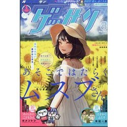 ゲッサン 2023年 08月号 [雑誌]
