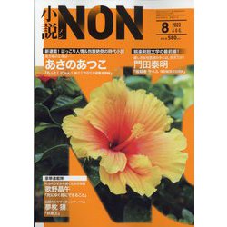 小説NON (ノン) 2023年 08月号 [雑誌]