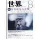 世界 2023年 08月号 [雑誌]