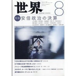世界 2023年 08月号 [雑誌]
