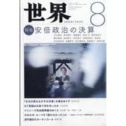 世界 2023年 08月号 [雑誌]