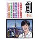 創 （つくる） 2023年 08月号 [雑誌]