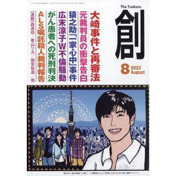 創 （つくる） 2023年 08月号 [雑誌]