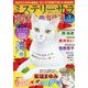 Mystery Sara （ミステリー・サラ） 2023年 08月号 [雑誌]