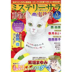Mystery Sara （ミステリー・サラ） 2023年 08月号 [雑誌]