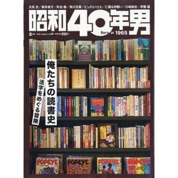 昭和40年男 2023年 08月号 [雑誌]