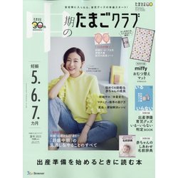 ヨドバシ.com - 中期のたまごクラブ 2023年 08月号 [雑誌] 通販【全品