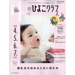 ヨドバシ.com - 中期のひよこクラブ 2023年 08月号 [雑誌] 通販【全品