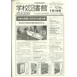 学校図書館速報版 2023年 07月号 [雑誌]