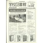 学校図書館速報版 2023年 07月号 [雑誌]