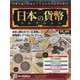 日本の貨幣コレクション 2023年 7/12号 （305号） [雑誌]