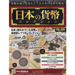 ヨドバシ.com - 日本の貨幣コレクション 2023年 7/12号 （305号