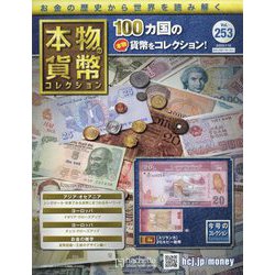 本物の貨幣コレクション 2023年 7/12号 （253号） [雑誌]