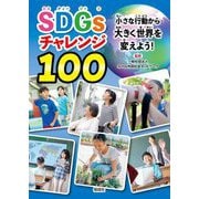 SDGsチャレンジ100―小さな行動から大きく世界を変えよう! [単行本]