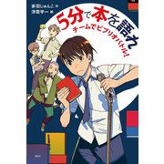 5分で本を語れ―チームでビブリオバトル!(偕成社ノベルフリーク) [全集叢書]