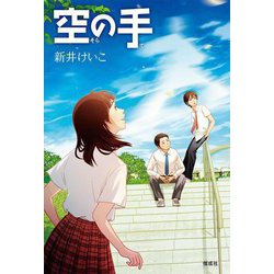 空の手 [単行本]