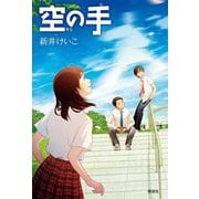 空の手 [単行本]