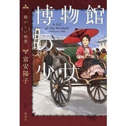 博物館の少女―騒がしい幽霊 [全集叢書]