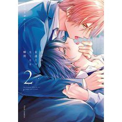 ただの友達じゃなくなる瞬間  ２<2>(フルールコミックス) [コミック]