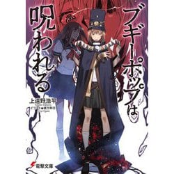 ブギーポップは呪われる(電撃文庫) [文庫]